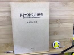 ドイツ近代史研究 : 啓蒙絶対主義から近代的官僚国家へ