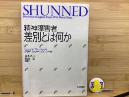 精神障害者差別とは何か