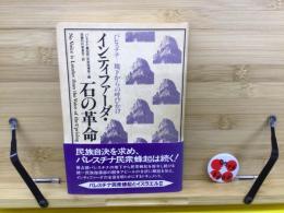 インティファーダ・石の革命 : パレスチナ・地下からの呼びかけ