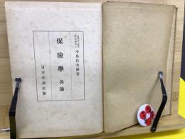 保険学 : 各論