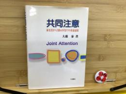 共同注意 : 新生児から2歳6か月までの発達過程