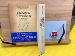 現代アラブ小説全集7 【太陽の男たち、ハイファに戻って】初版