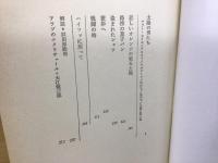 現代アラブ小説全集7 【太陽の男たち、ハイファに戻って】初版