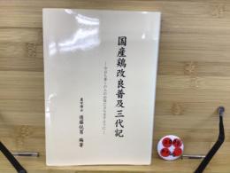 国産鶏改良普及三代記