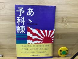 あゝ予科練
