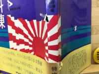 あゝ予科練
