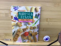 生活をつくる子どもたち : 倉橋惣三理論再考