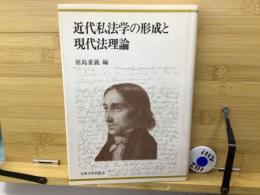 近代私法学の形成と現代法理論