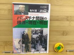 DVD  パレスチナ問題の根源・現在・明日  板垣雄三講演録