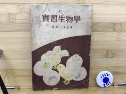 実習生物学