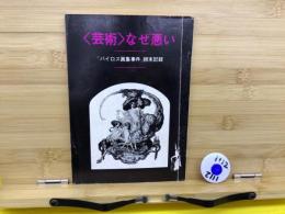 「芸術」なぜ悪い : 「バイロス画集事件」顛末記録