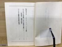 「芸術」なぜ悪い : 「バイロス画集事件」顛末記録