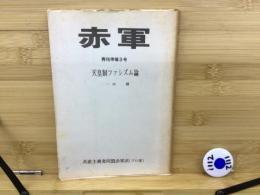 赤軍 天皇制ファシズム論
