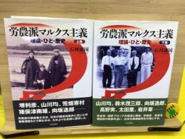 労農派マルクス主義 : 理論・ひと・歴史