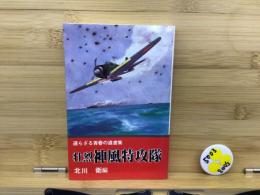 壮烈神風特攻隊 : 還らざる青春の遺言集