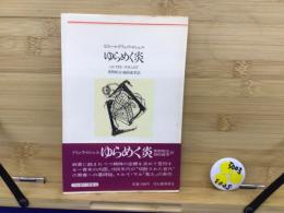 ゆらめく炎
