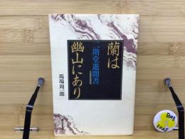 蘭は幽山にあり : 元自民党副総裁二階堂進聞書