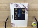 蘭は幽山にあり : 元自民党副総裁二階堂進聞書