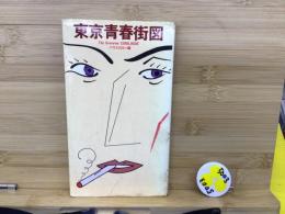 The Groovies Catalogue. : 東京青春街図