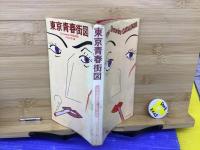 The Groovies Catalogue. : 東京青春街図