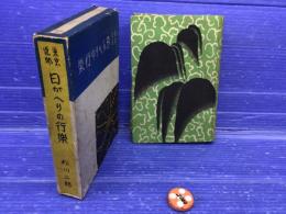 東京近郊日がへりの行楽