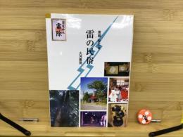 雷の民俗