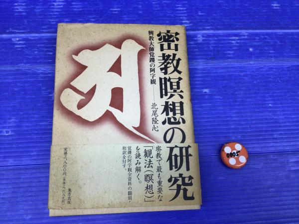 【中古】 密教瞑想の研究 興教大師覚鑁の阿字観/東方出版（大阪）/北尾隆心 密教瞑想の研究: 興教大師覚鑁の阿字観 | 北尾 隆心 |本 | 通販