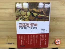 藤原彰子の文化圏と文学世界