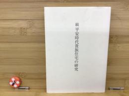 平安時代貴族住宅の研究
