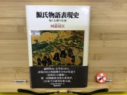 源氏物語表現史 : 喩と王権の位相