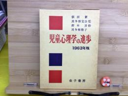 児童心理学の進歩