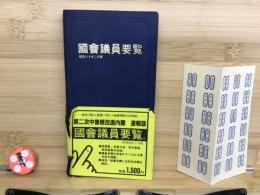 国会議員要覧