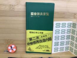 国会議員要覧