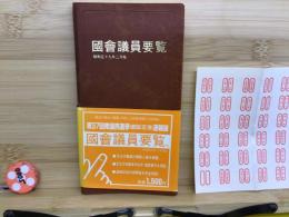 国会議員要覧