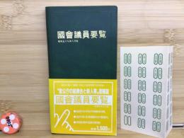 国会議員要覧