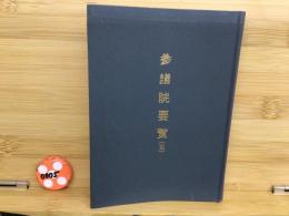 参議院要覧