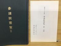 参議院要覧