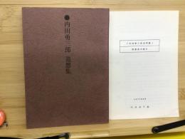 内田勇三郎 追想集