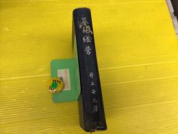 墓地経営