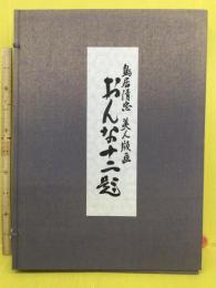 おんな十二題  鳥居清忠美人版画
