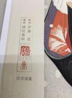 おんな十二題  鳥居清忠美人版画