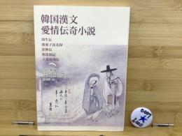 韓国漢文愛情伝奇小説 : 周生伝憑虚子訪花録崔陟伝相思洞記王郎返魂伝