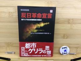 反日革命宣言 : 東アジア反日武装戦線の戦闘史