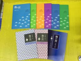 谷川健一主宰雑誌「海の宮」
