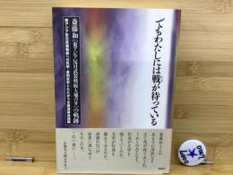でもわたしには戦が待っている : 斎藤和「東アジア反日武装戦線大地の牙」の軌跡