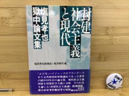 封建社会主義と現代 : 塩見孝也獄中論文集