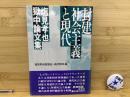 封建社会主義と現代 : 塩見孝也獄中論文集