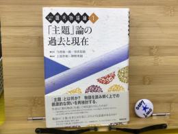 テーマで読む源氏物語論 