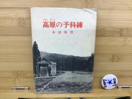 高原の予科練