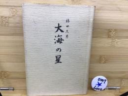 大海の星 : 亡き弟を偲んで